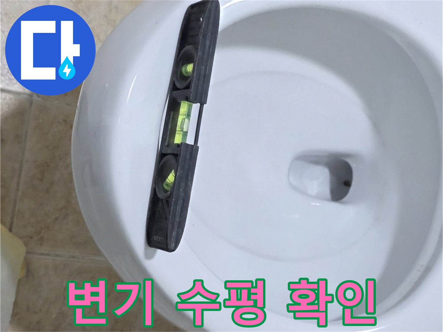변기 누수 수리 중 - 수평계를 사용하여 정밀하게 수평을 확인하는 모습 - 책임 시공과 확실한 A/S를 약속드립니다.