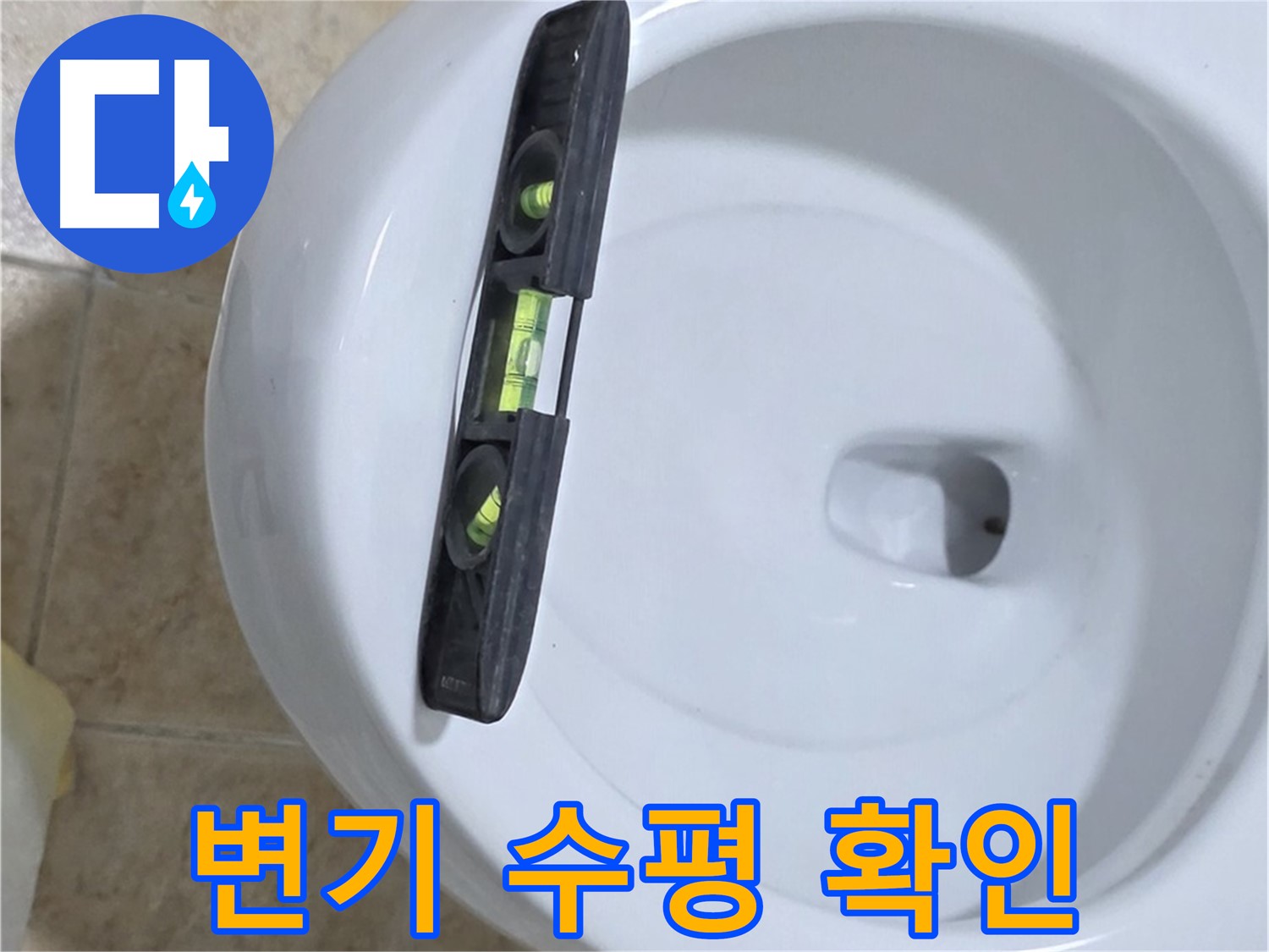 변기 누수 수리 중 - 수평계를 사용하여 정밀하게 수평을 확인하는 모습 - 책임 시공과 확실한 A/S를 약속드립니다 - 묵동 누수!
