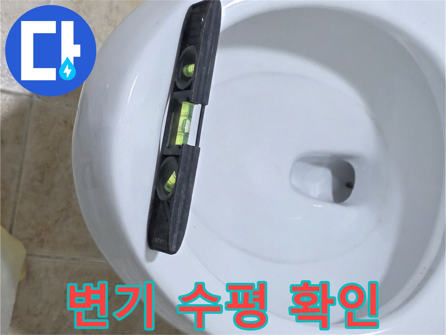 변기 누수 수리 중 - 수평계를 사용하여 정확한 수평을 확인하는 모습 - 누수 차단의 첫걸음 - 누수 해결 전문가!