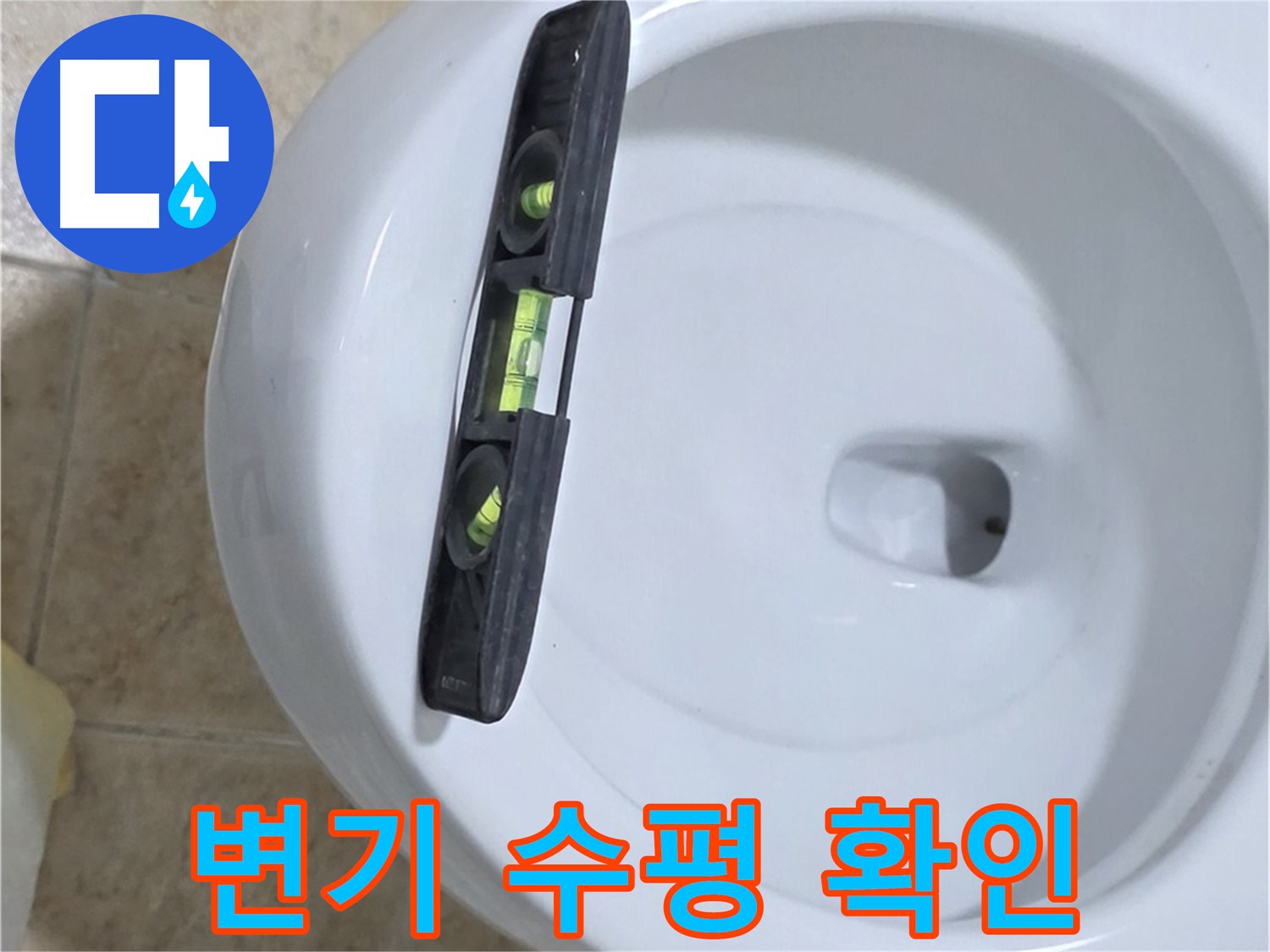 변기 누수 수리 중 - 수평계를 사용하여 정확한 수평을 확인하는 모습 - 누수 차단의 첫걸음 - 묵동 누수 전문가!