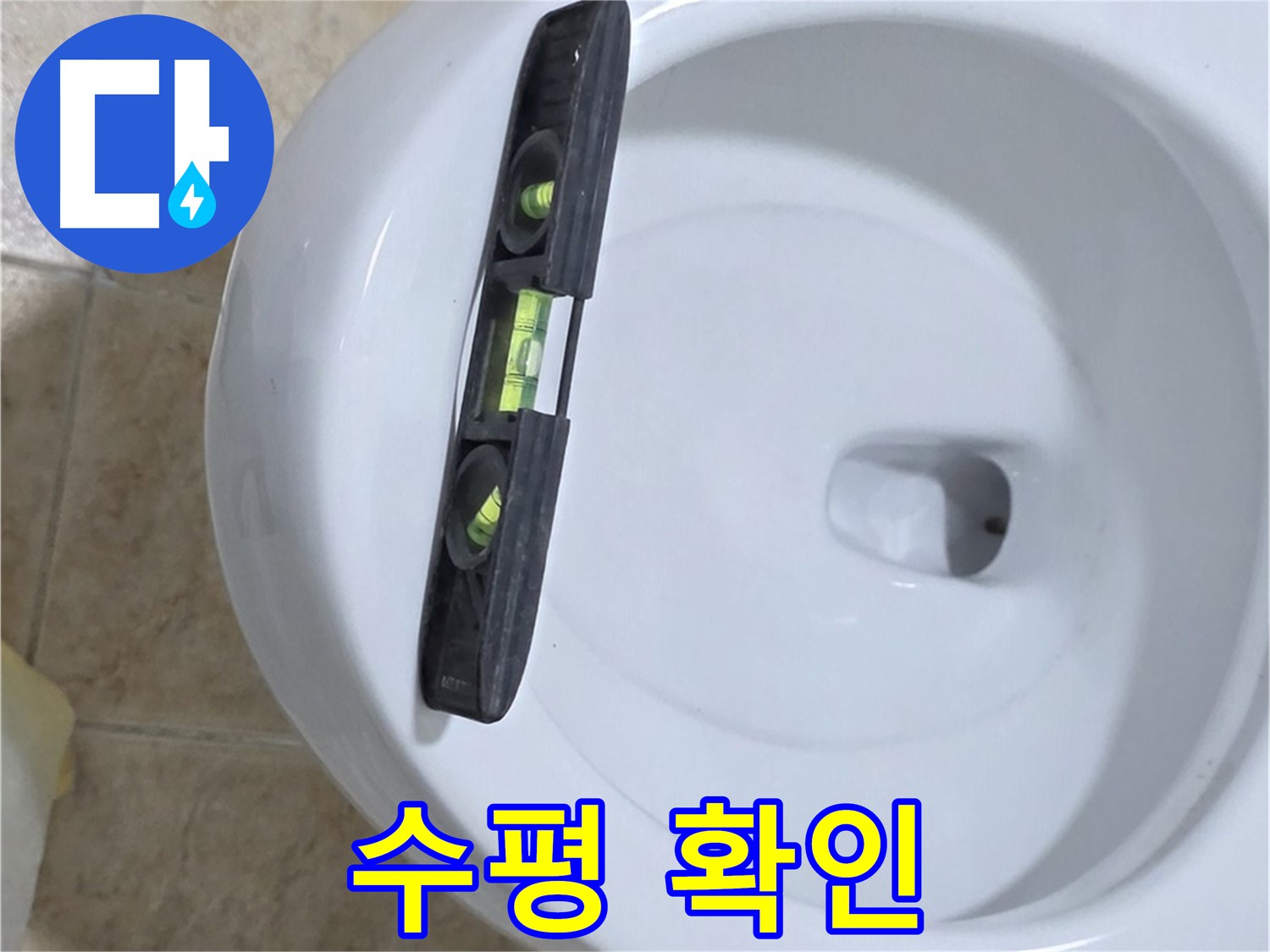 변기 누수 수리 중 - 수평계를 사용하여 최종 수평 상태를 확인하는 모습 - 완벽한 마무리로 안심을 드립니다 - 묵동 변기 누수 해결!