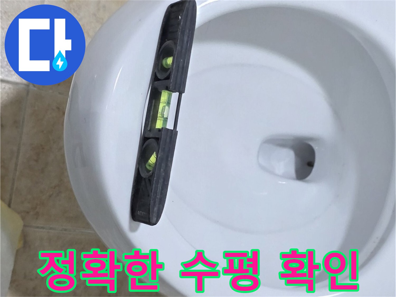 변기 누수 수리 후 - 수평계를 사용하여 최종 수평 상태를 확인하는 모습 - 누수 고민 해결은 완벽한 마무리에 있습니다.