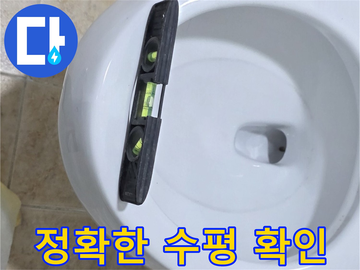 변기 누수 수리 후 - 수평계를 사용하여 최종 수평 상태를 확인하는 모습 - 누수 고민 해결은 완벽한 마무리에 있습니다 - 이제 고민 끝!