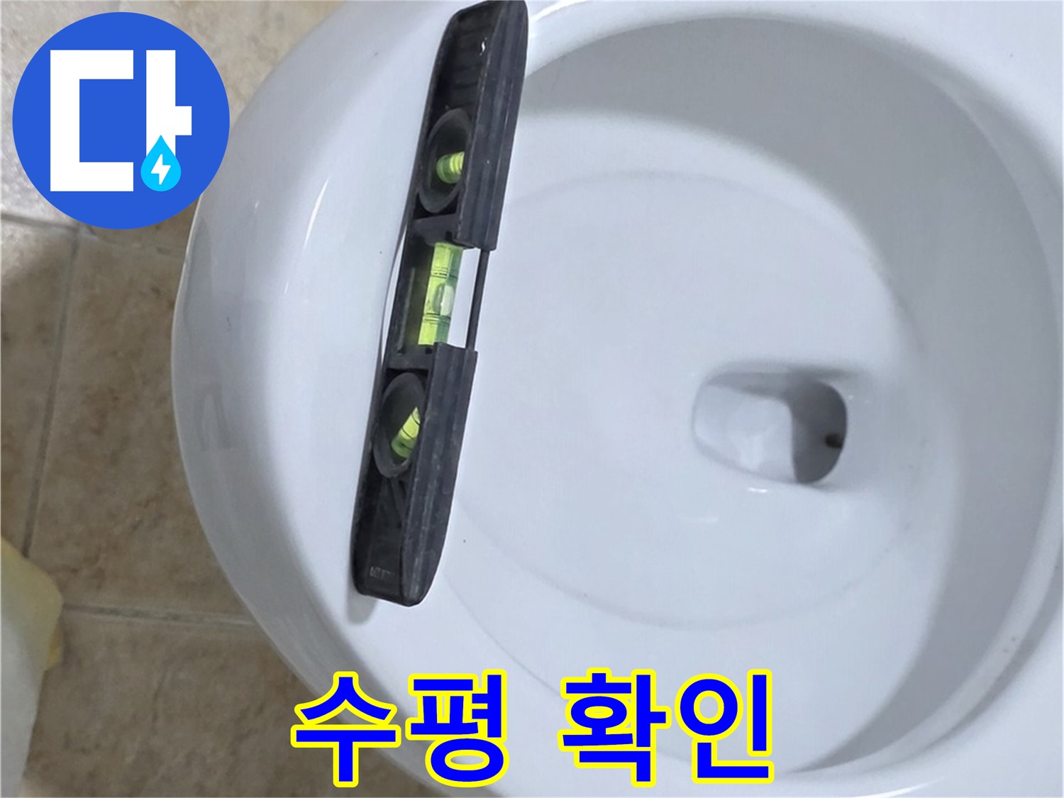 변기 누수 수리 후 수평계를 사용하여 최종 수평 상태를 확인하는 모습 - 완벽한 마무리를 위한 필수 과정입니다.