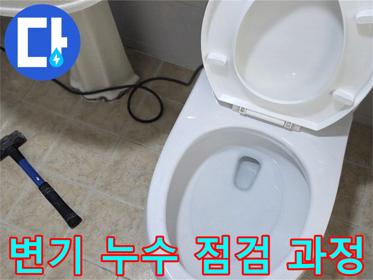 변기 누수 점검 과정 - 전문 장비를 사용하여 꼼꼼하게 점검하는 모습