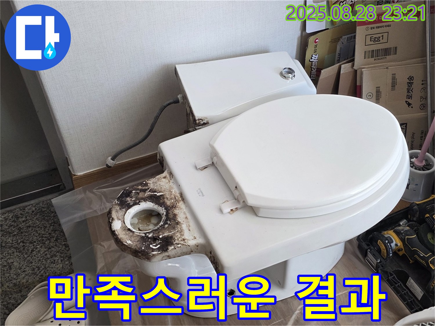 변기 누수 - 중랑구 묵동 고객님께 만족스러운 결과