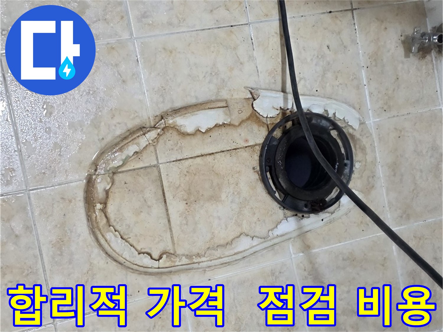 변기 누수 - 합리적인 가격, 누수 점검 비용 문의