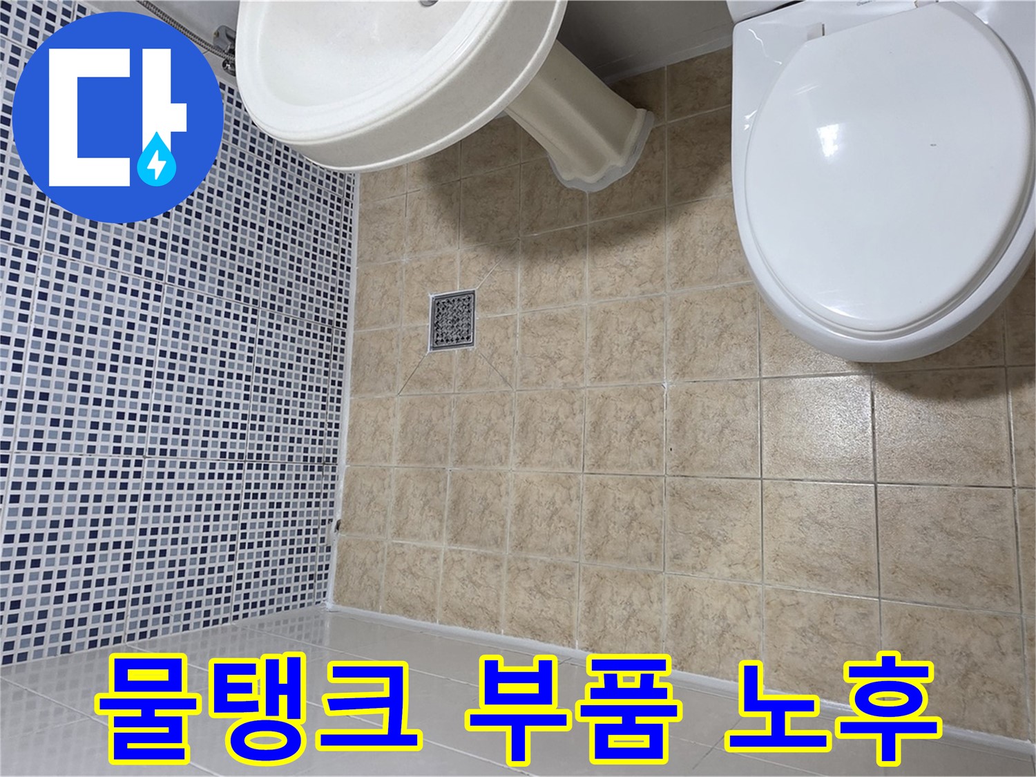 변기 물탱크 부품 노후 - 누수 및 소음