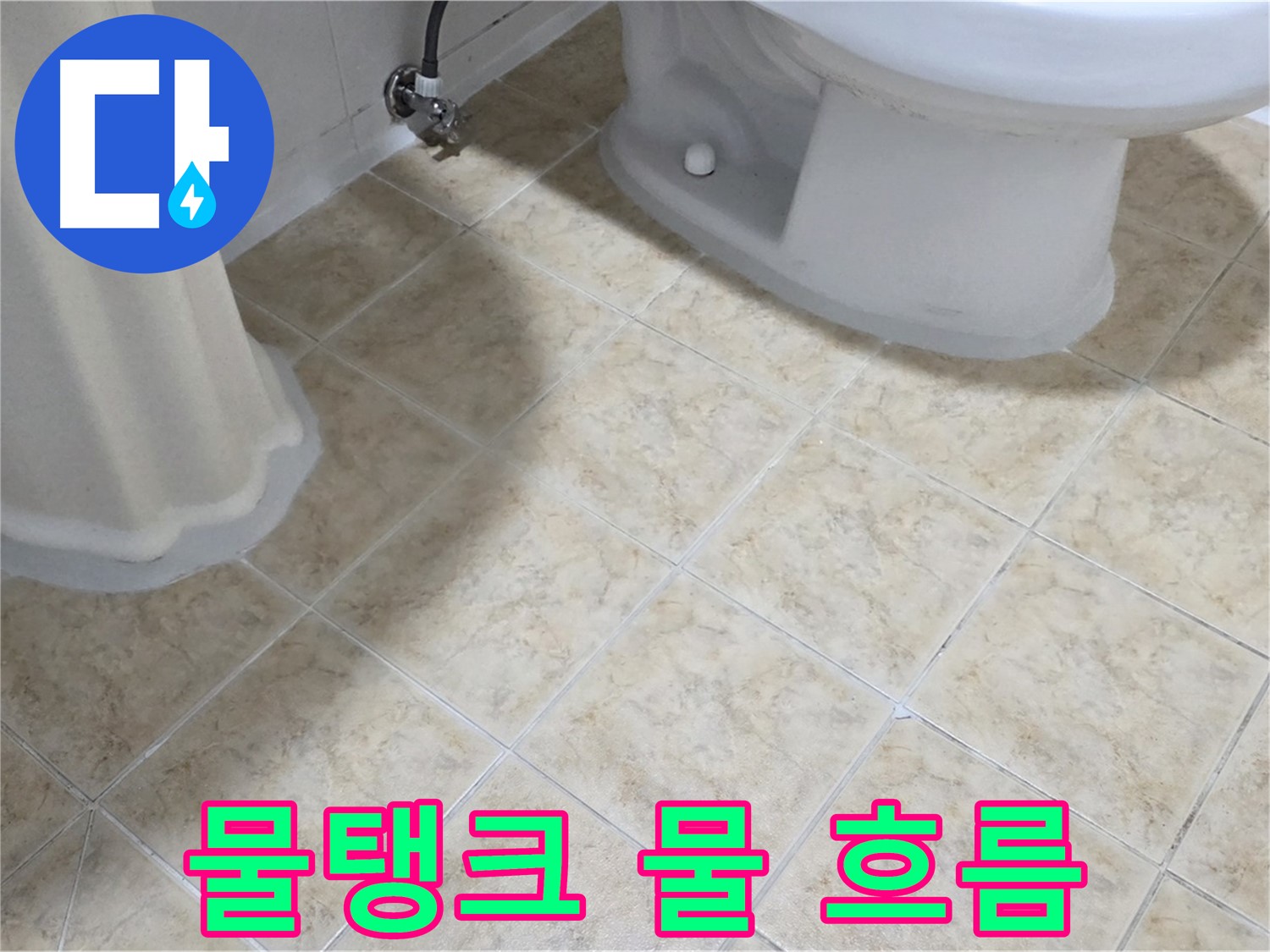 변기 물탱크 부품 노후 - 물이 계속 흐름