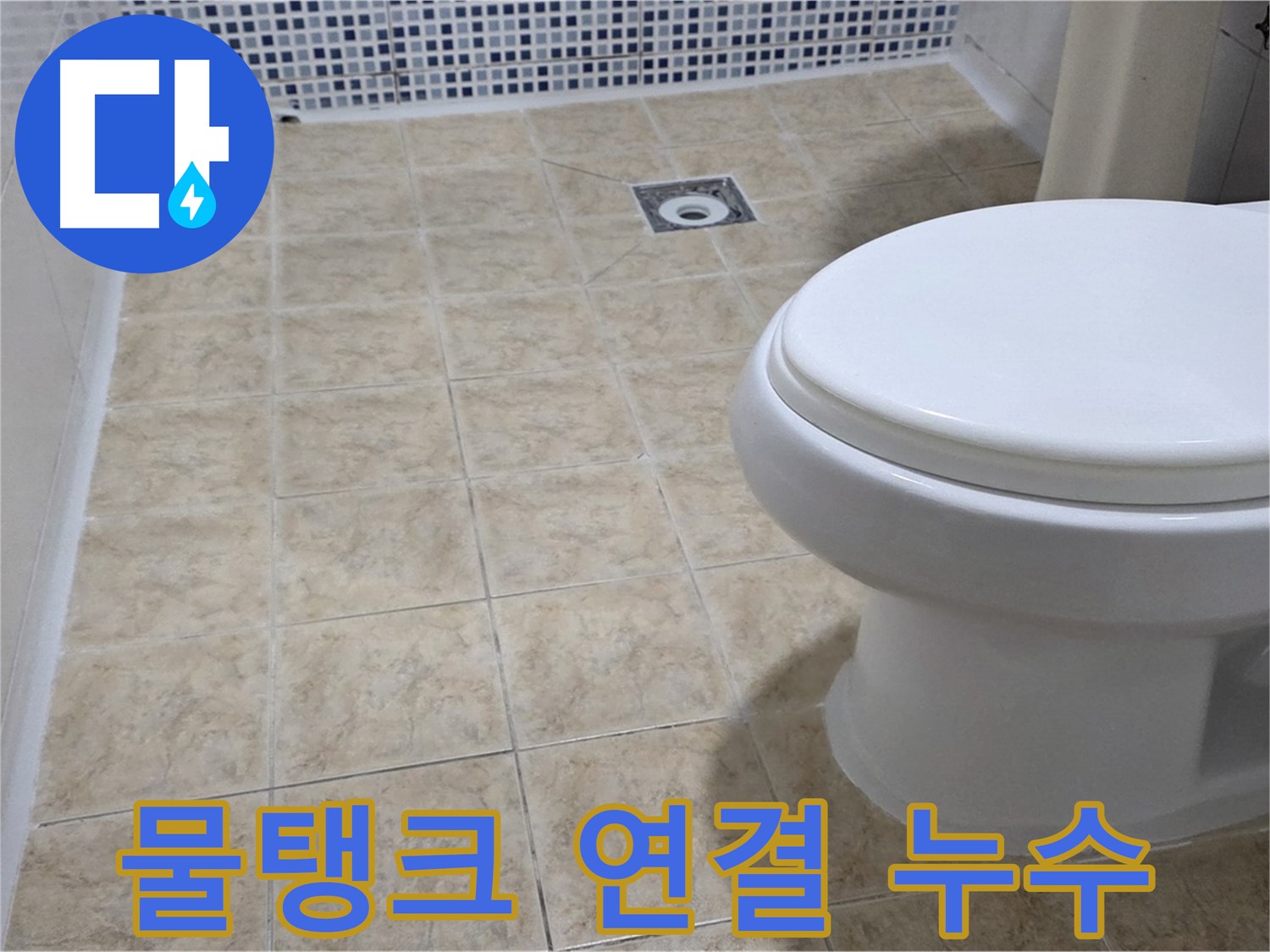 변기 물탱크 연결부 누수 - 간단한 부품 교체로 해결 완료