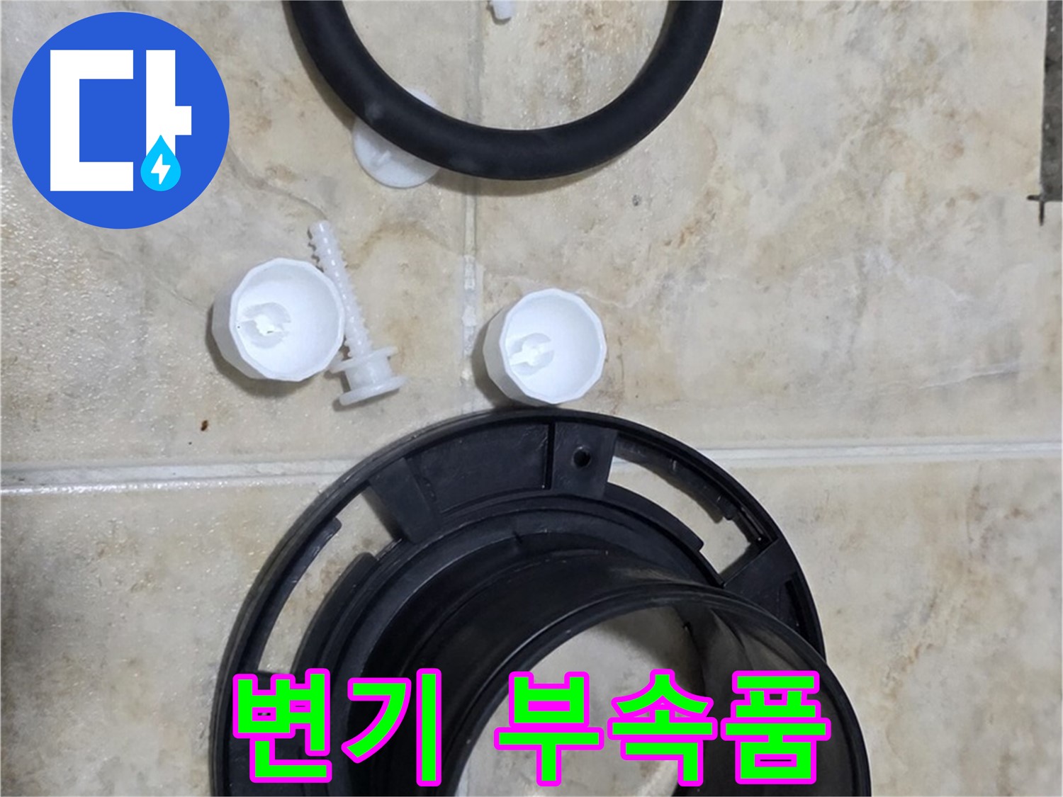변기 부속품 교체 - 정심부터 플랜지까지 - 꼼꼼하게 교체해 드립니다
