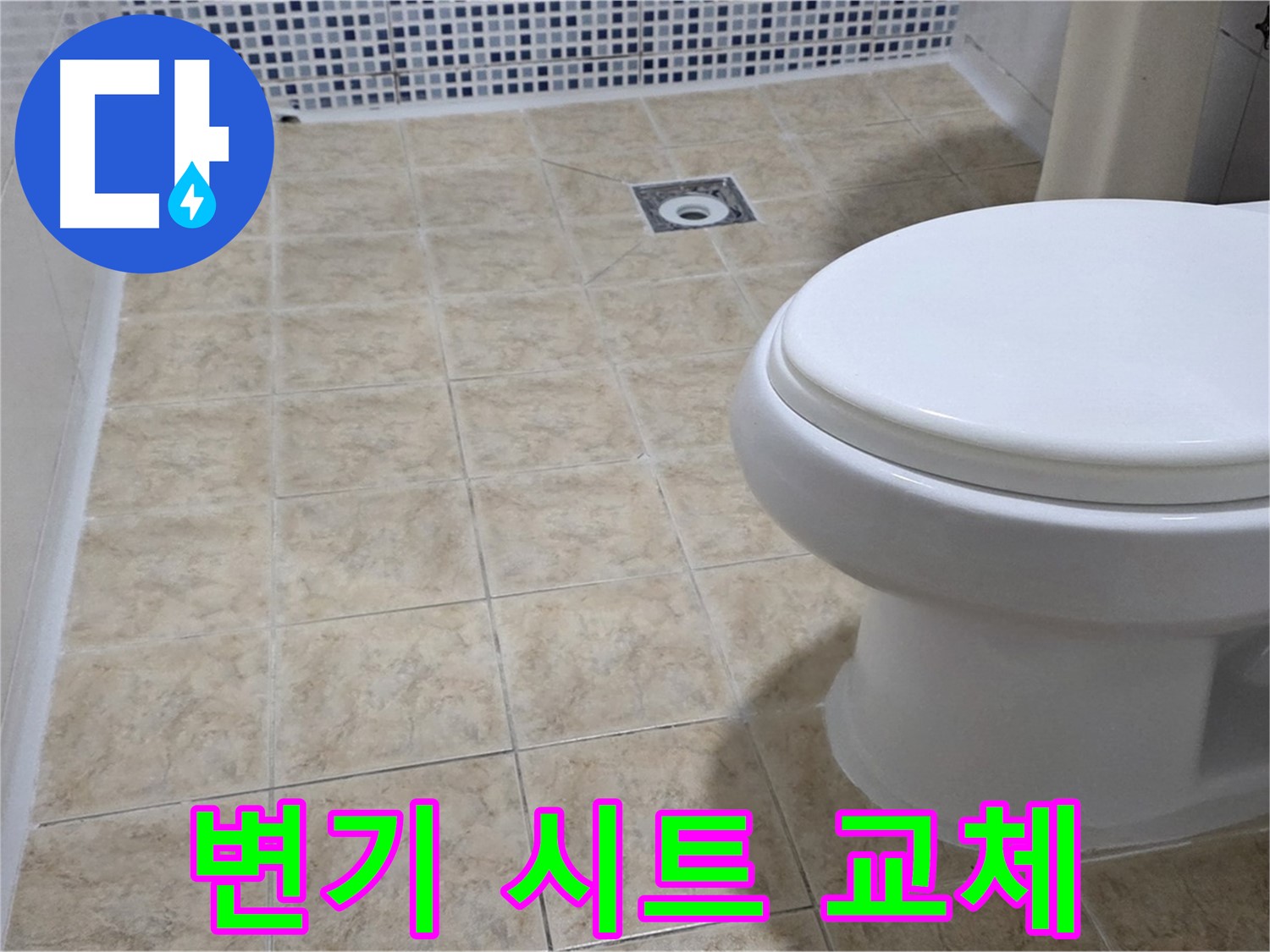 변기 시트 - 파손, 안전하고 튼튼하게 교체
