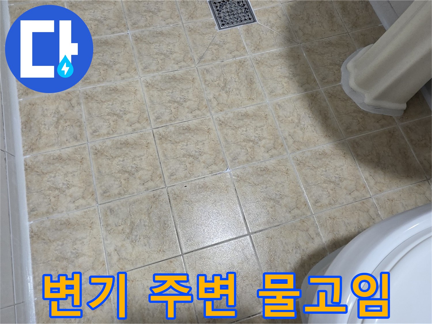 변기 주변 물고임 - 정심 시공 불량을 의심하세요!