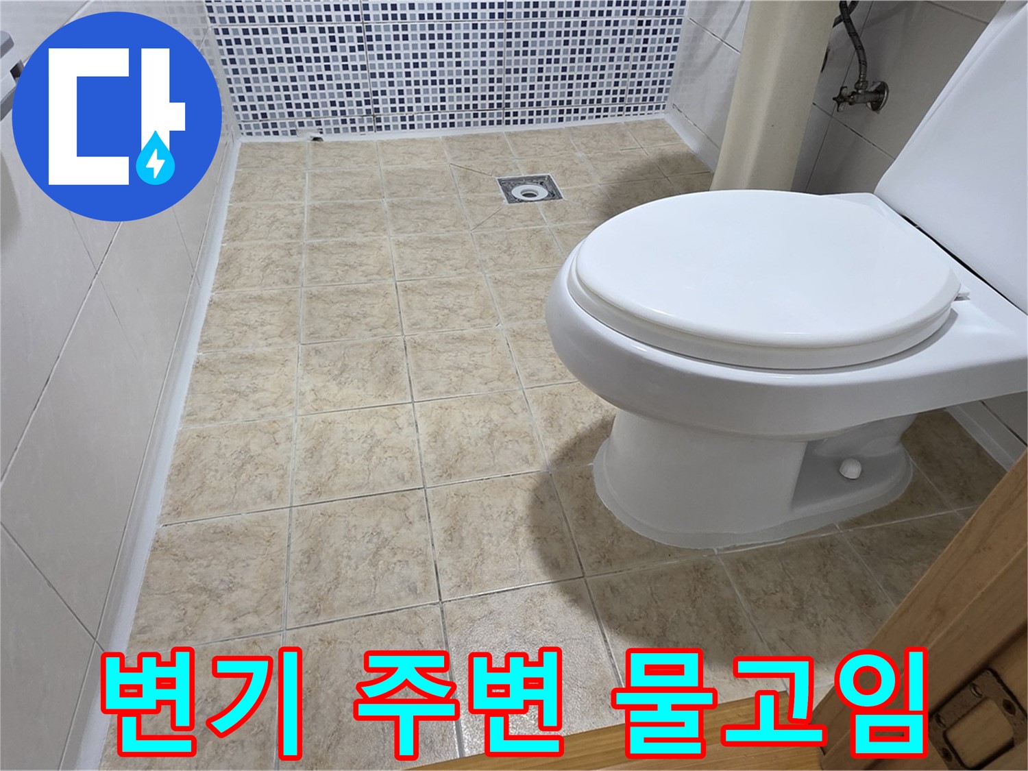 변기 주변 물고임 해결 - 묵동 누수 전문 업체에서 백시멘트 재시공 및 방수 처리로 완벽하게 해결해 드립니다.