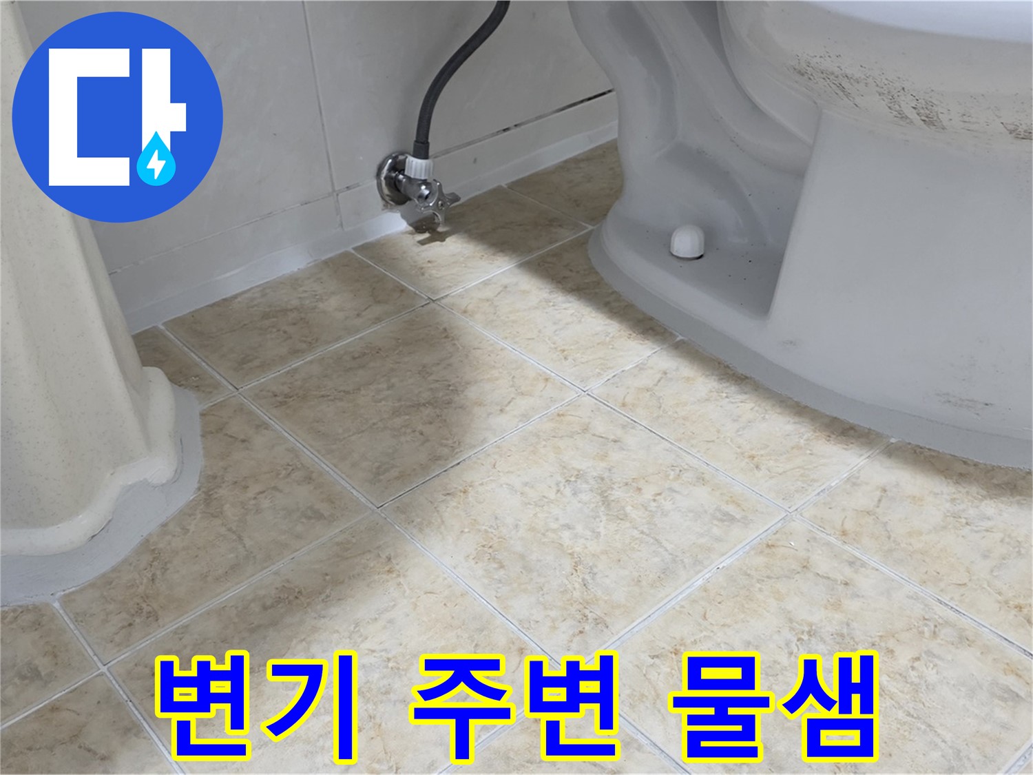 변기 주변 물샘 - 변기 주변에서 물이 새는 것을 보여주는 이미지