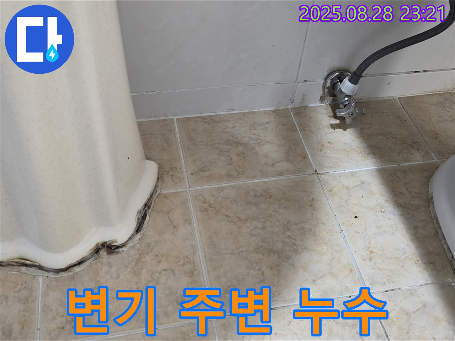 변기 주변 타일 틈새 누수 - 정확한 진단과 신속한 공사로 누수 고민 해결!