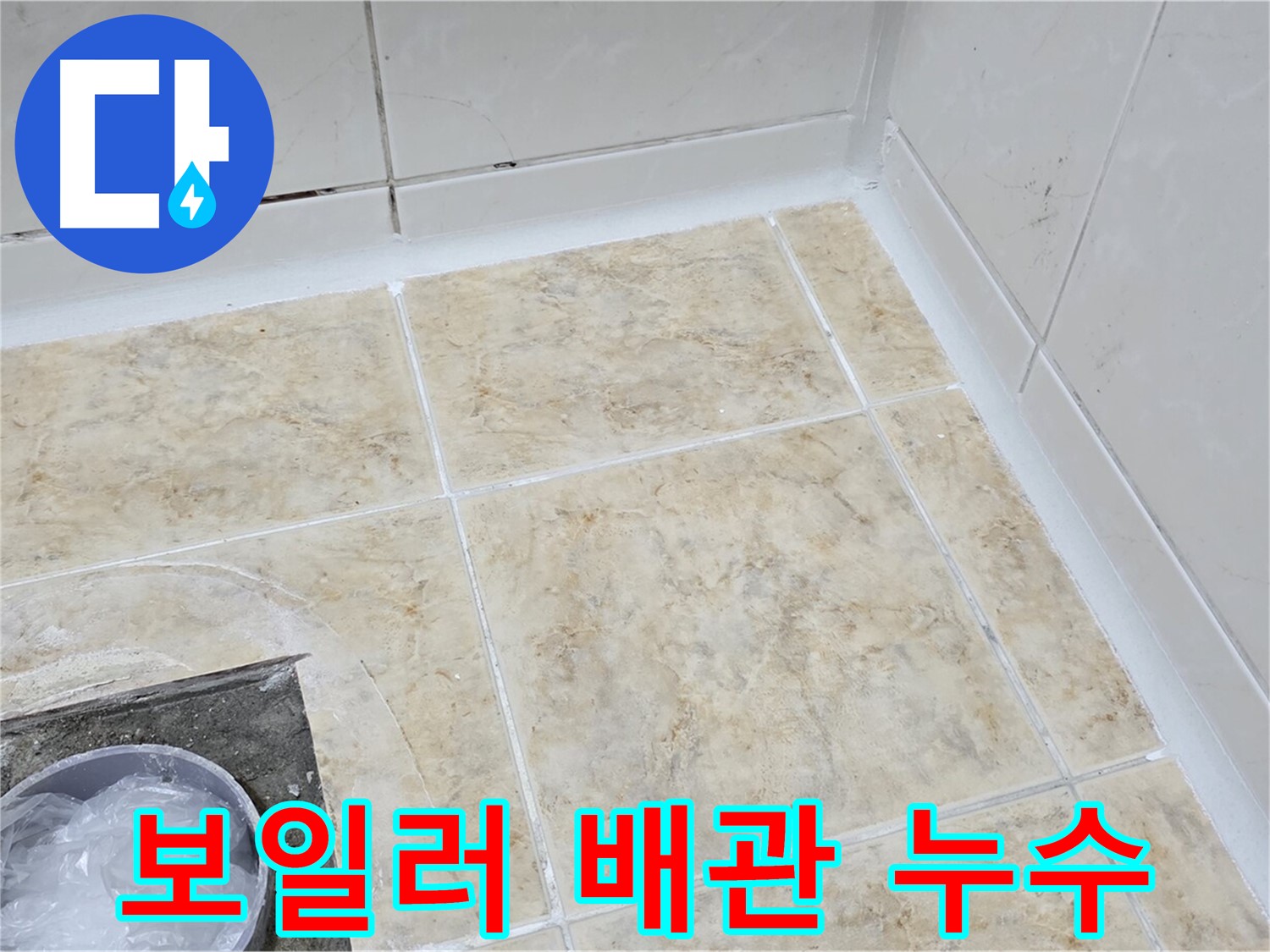 보일러 배관 누수 - 신속한 탐지와 정확한 수리로 해결