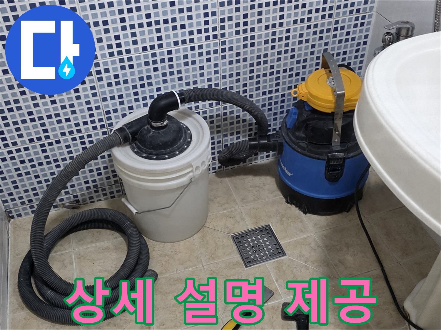상세 설명 - 누수 해결 후, 고객님께 상세하게 설명해 드립니다.