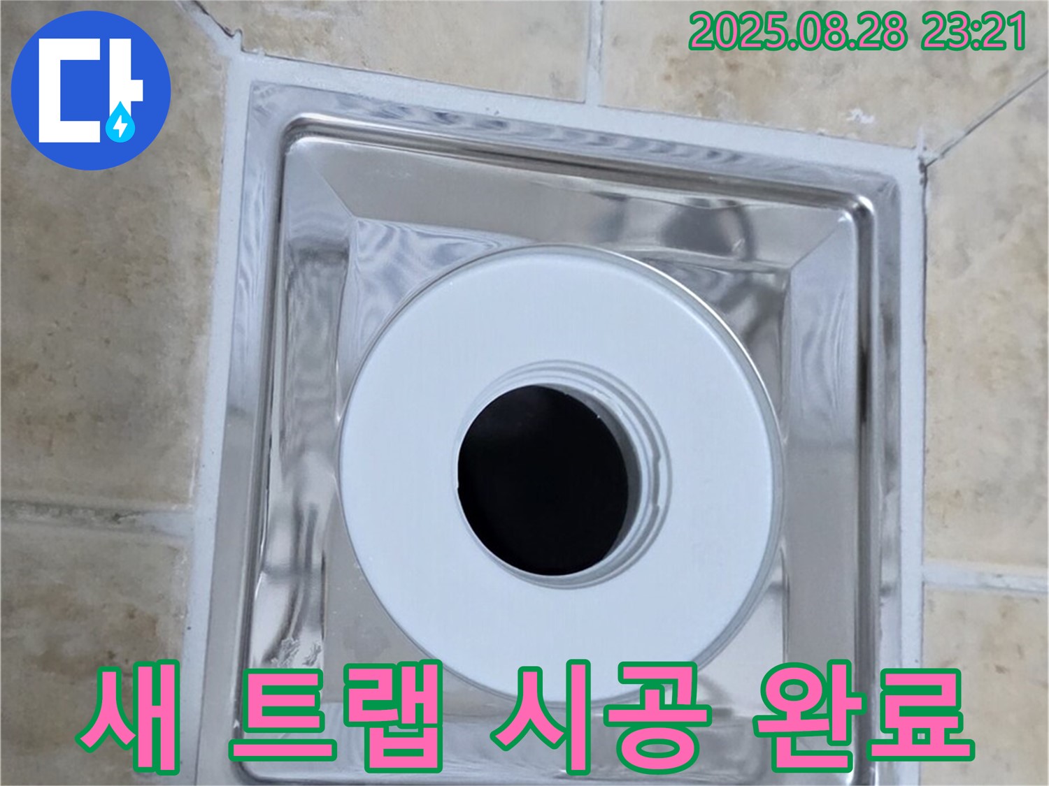 새 트랩 시공 완료 - 꼼꼼한 시공으로 새 트랩 설치 완료! - 이제 누수 걱정 없이 쾌적한 욕실을 사용하세요.