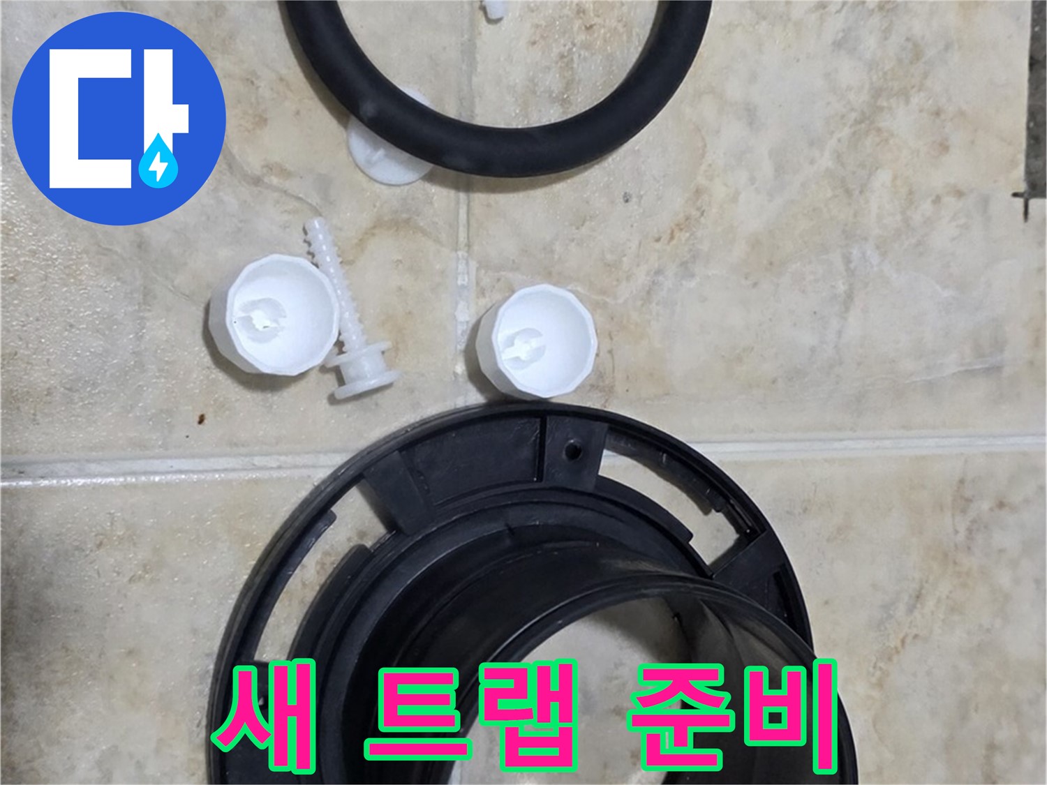 새 트랩 준비 - 다양한 사이즈의 트랩 보유 - 어떤 변기에도 맞춤 시공!