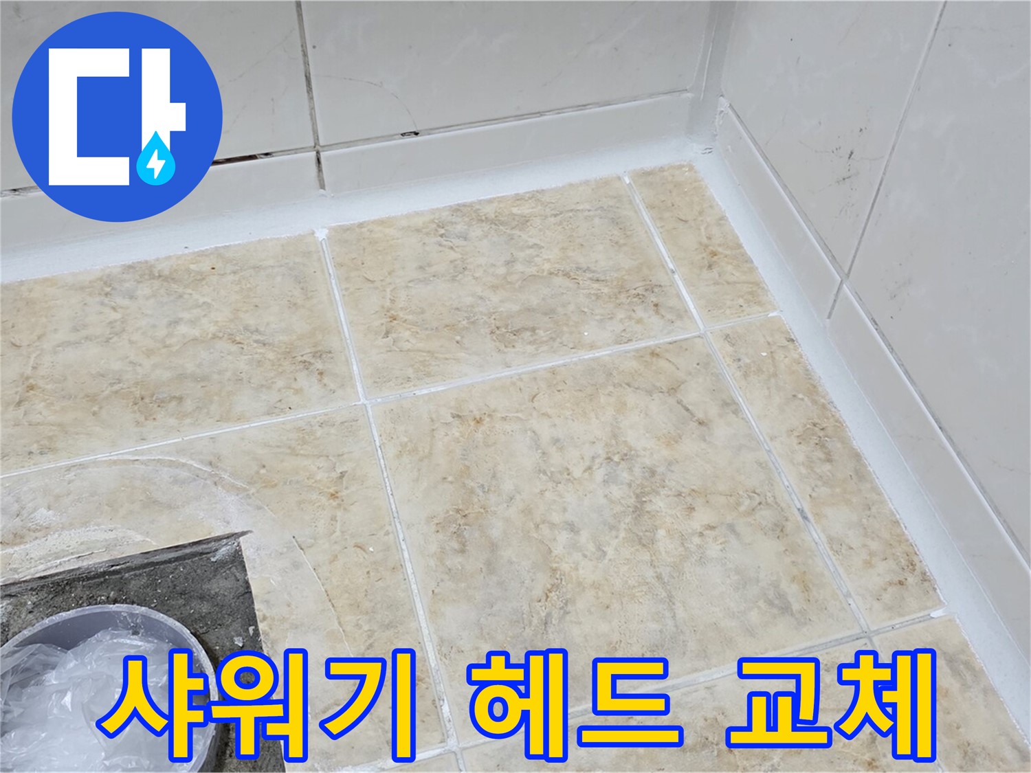 샤워기 헤드 - 간단한 교체로 누수 해결 및 수압 상승