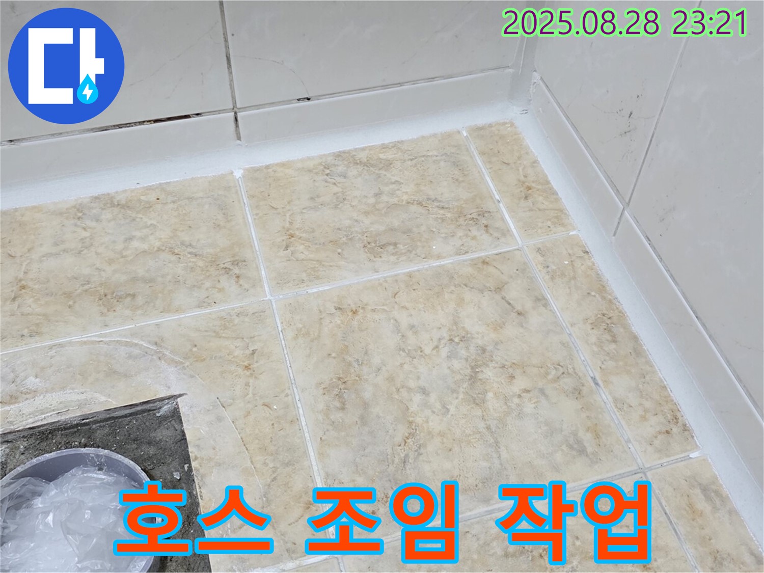 샤워기 호스 연결 누수 - 조임 작업