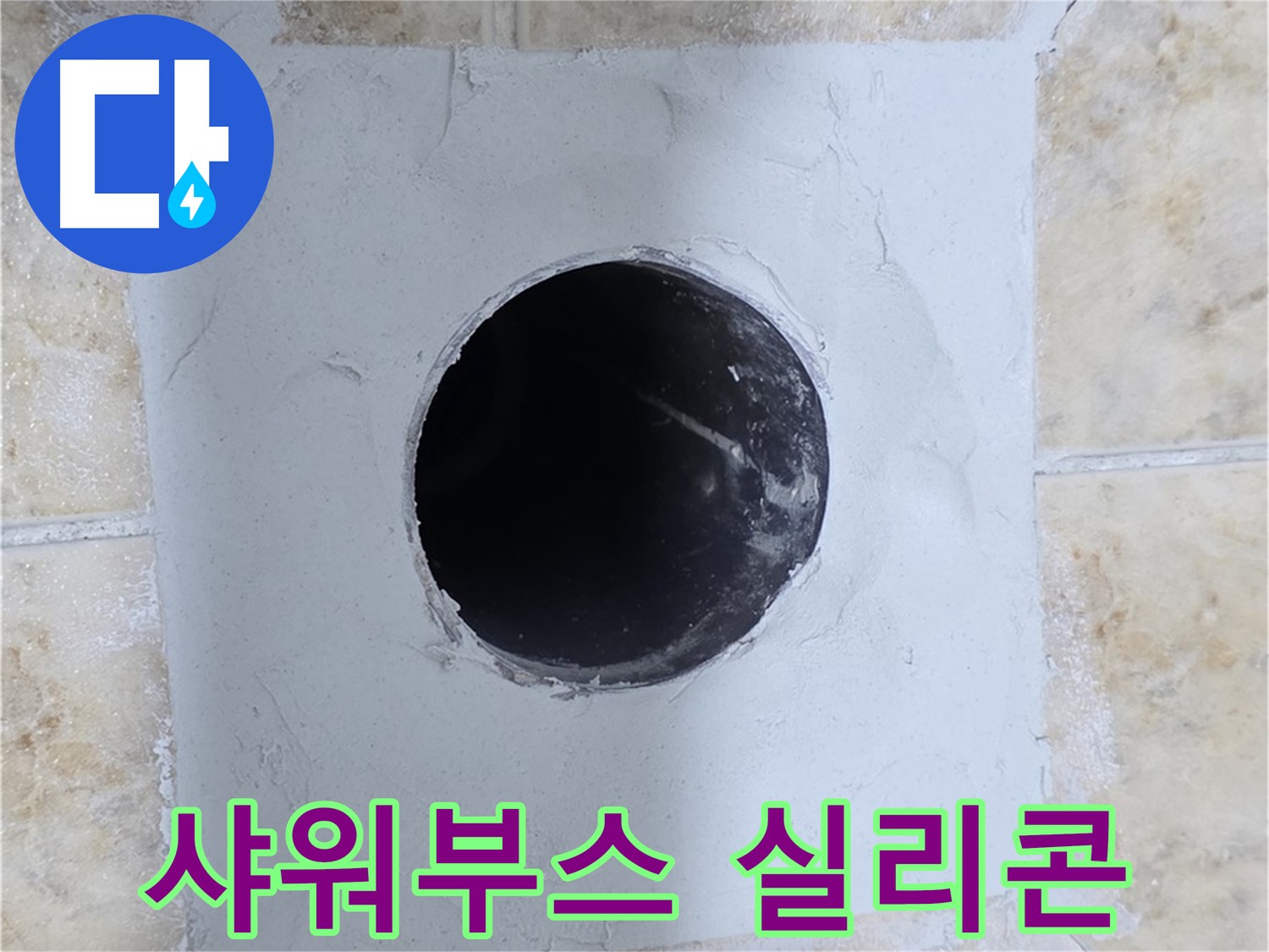 샤워부스 실리콘 손상으로 인한 누수 - 꼼꼼한 재시공으로 해결!