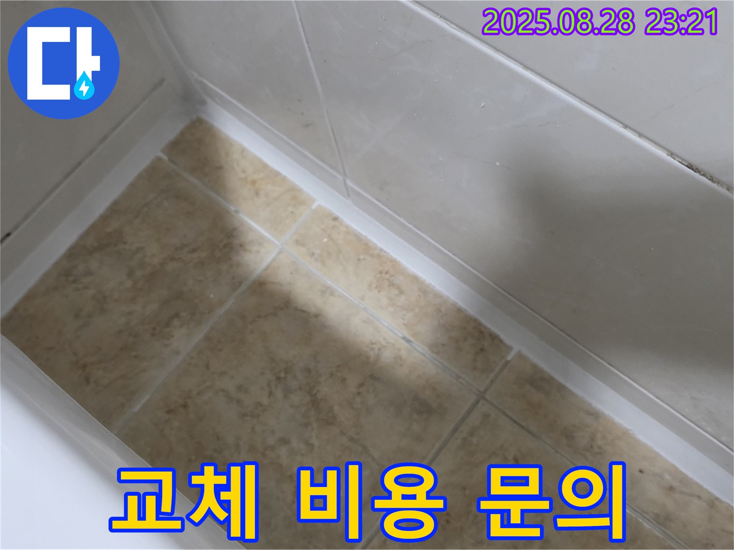 서울 묵동 욕조 실리콘 교체 - 묵2동 합리적인 견적 문의 환영!