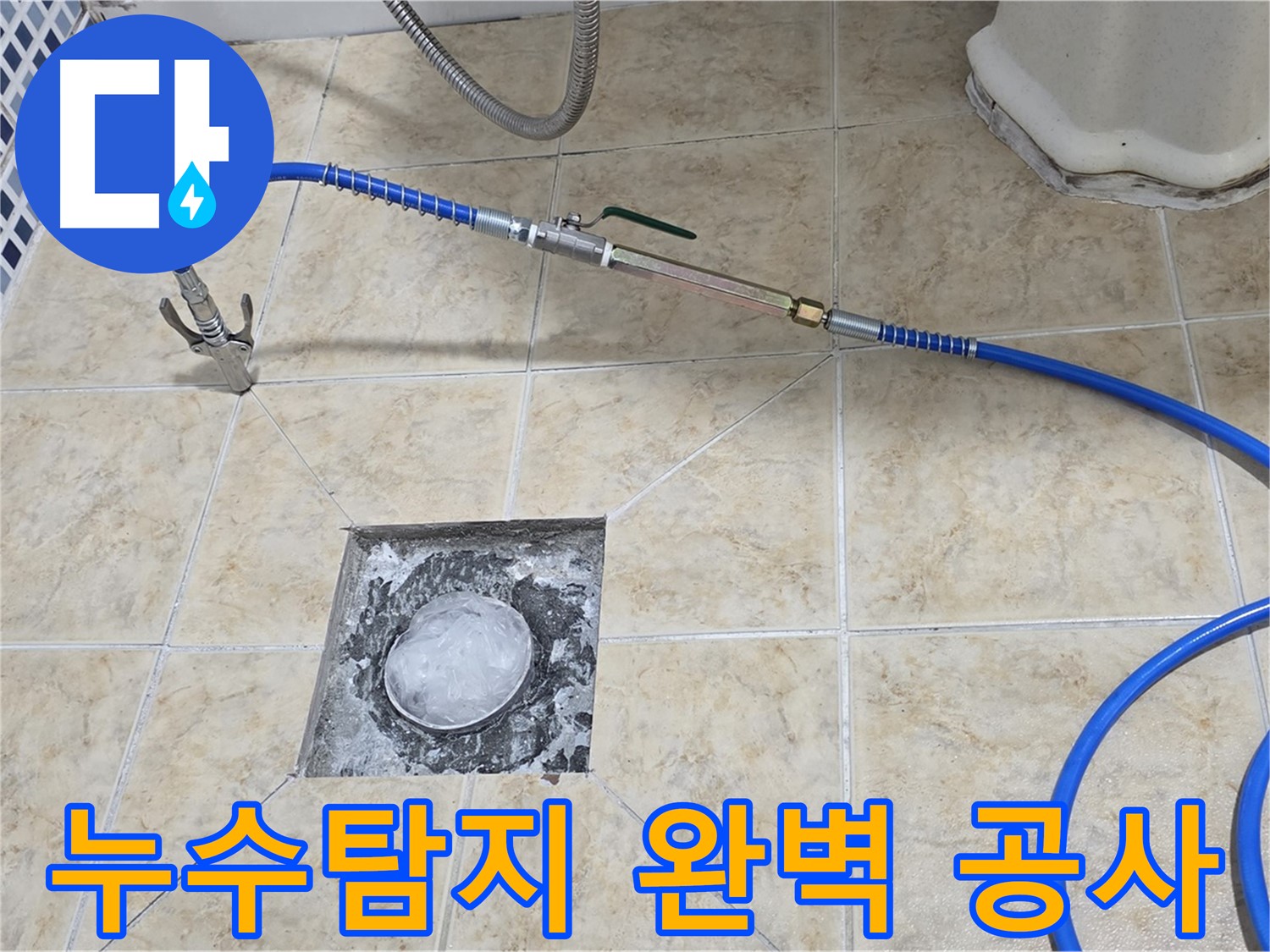 세대배관 누수탐지 - 완벽한 누수 공사
