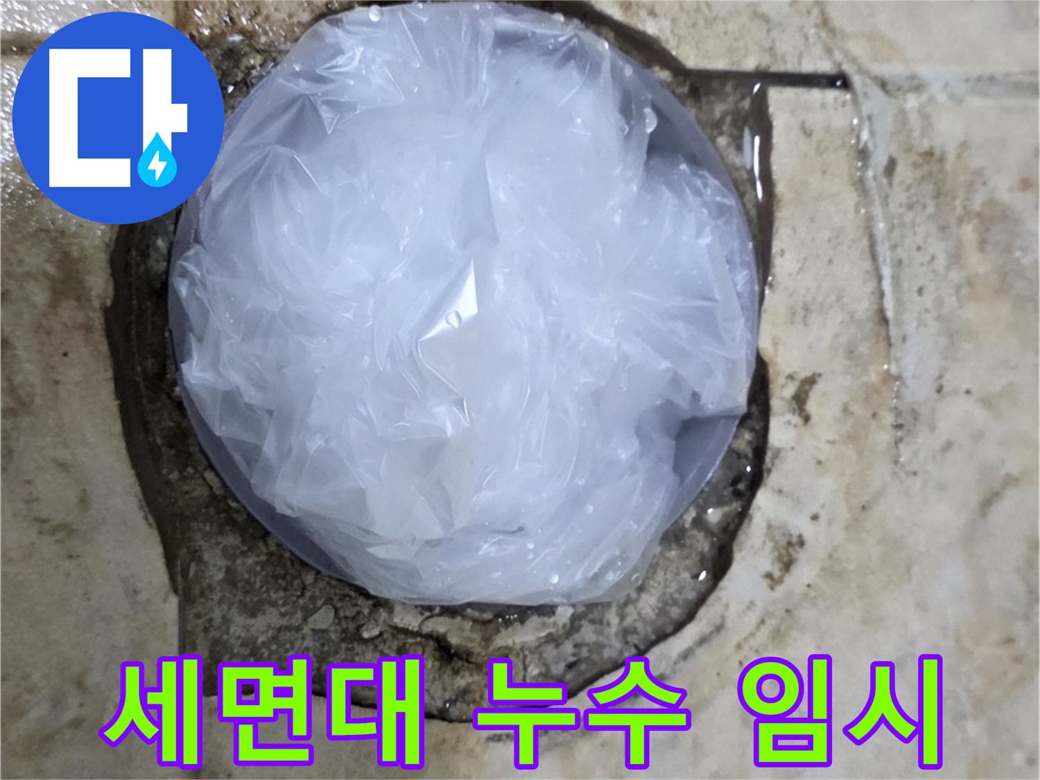 세면대 누수 지점을 비닐로 덮어 응급조치 완료 - 추가 피해를 막기 위한 신속한 대처입니다.
