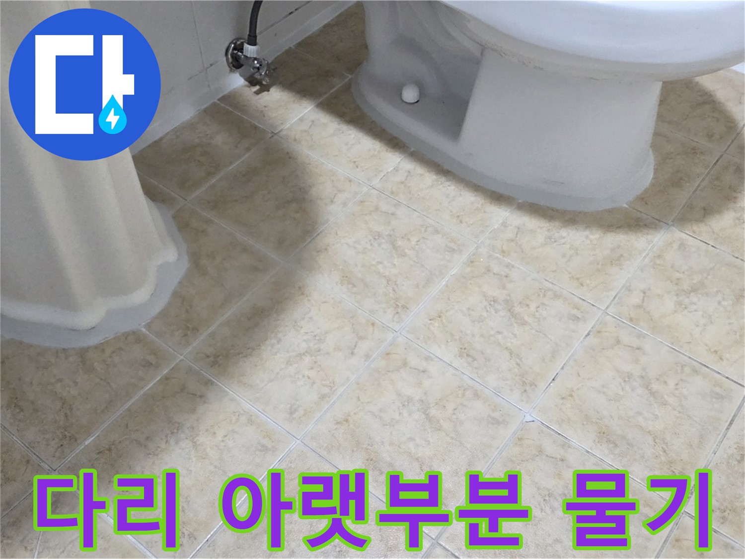 세면대 다리 아랫부분 물기 - 설비 배관 누수 의심