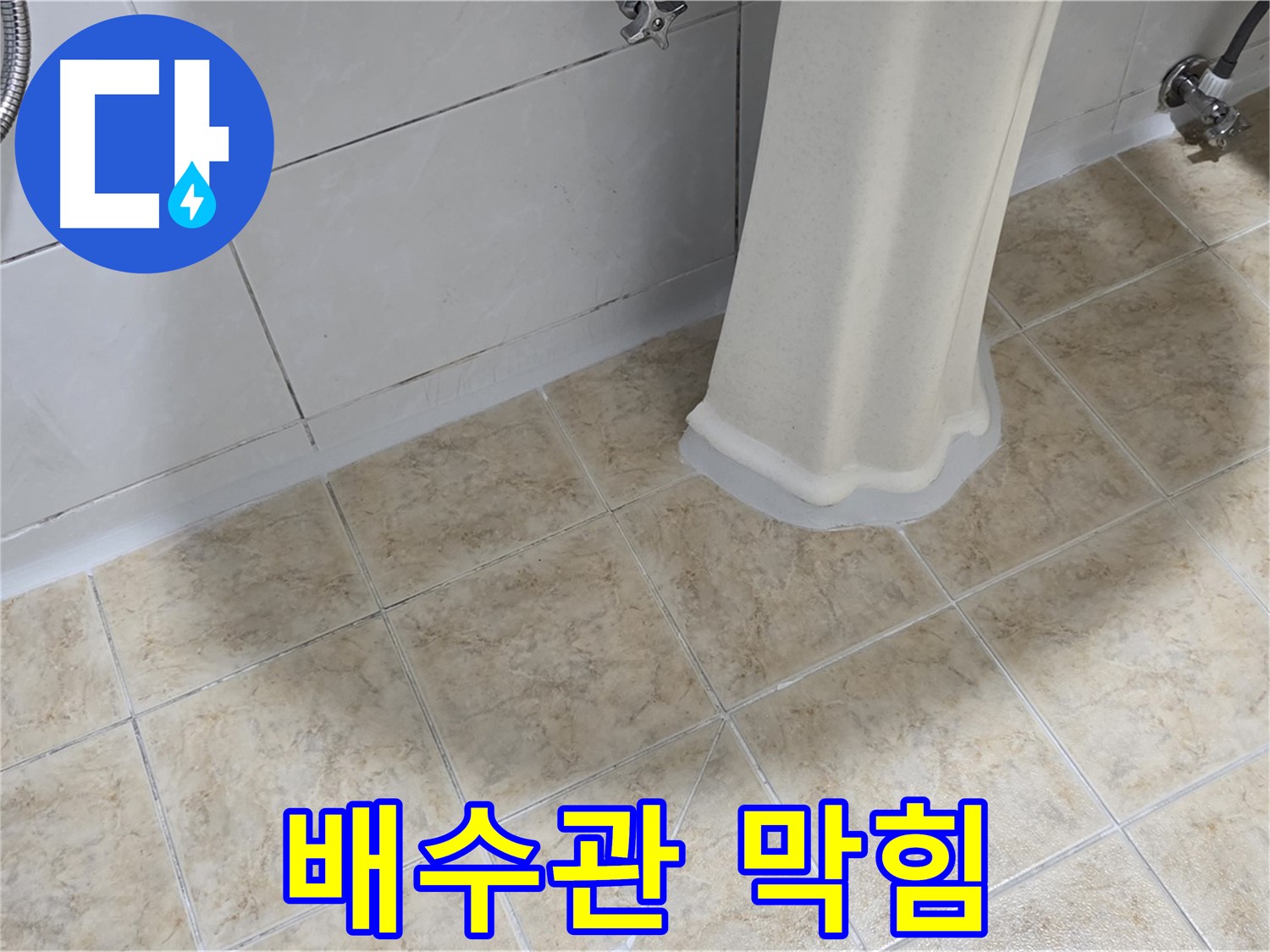 세면대 배수관 막힘 - 반복적인 막힘은 배관 문제일 수 있습니다.