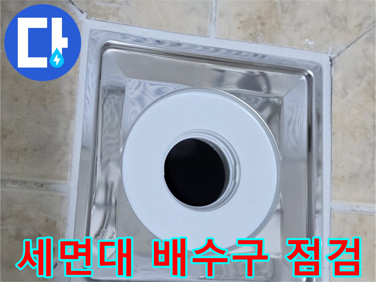 세면대 배수구 점검 - 세면대 배수구의 누수 여부 꼼꼼히 확인