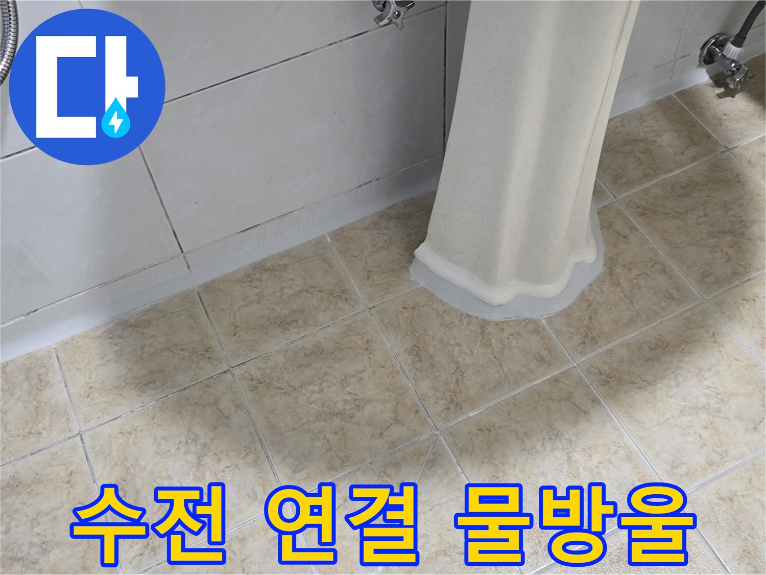 세면대 수전 연결 부위 물방울 - 작은 물방울도 누수의 시작일 수 있습니다.