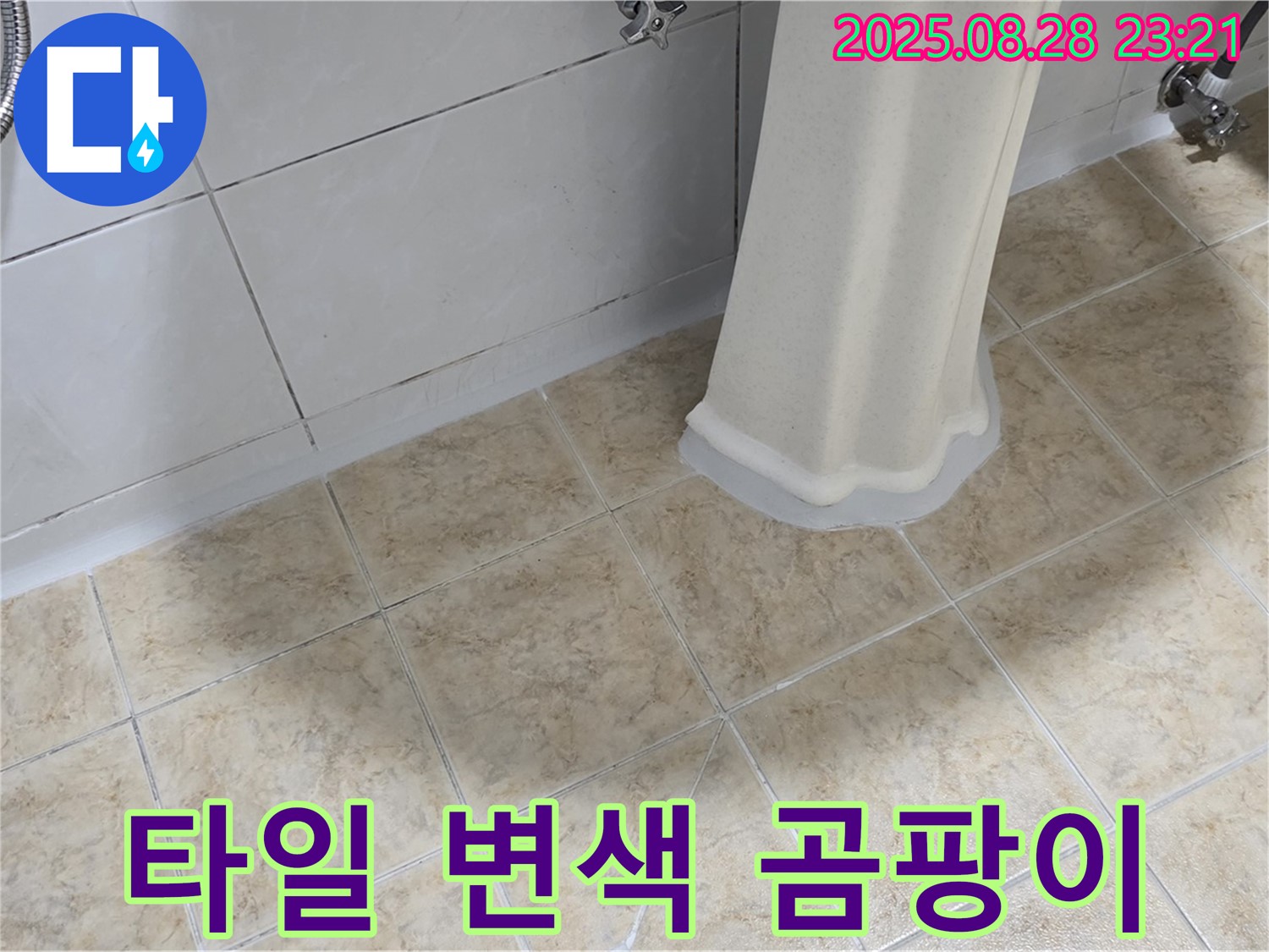세면대 아래 타일 변색과 곰팡이 - 누수 원인 해결 및 곰팡이 제거