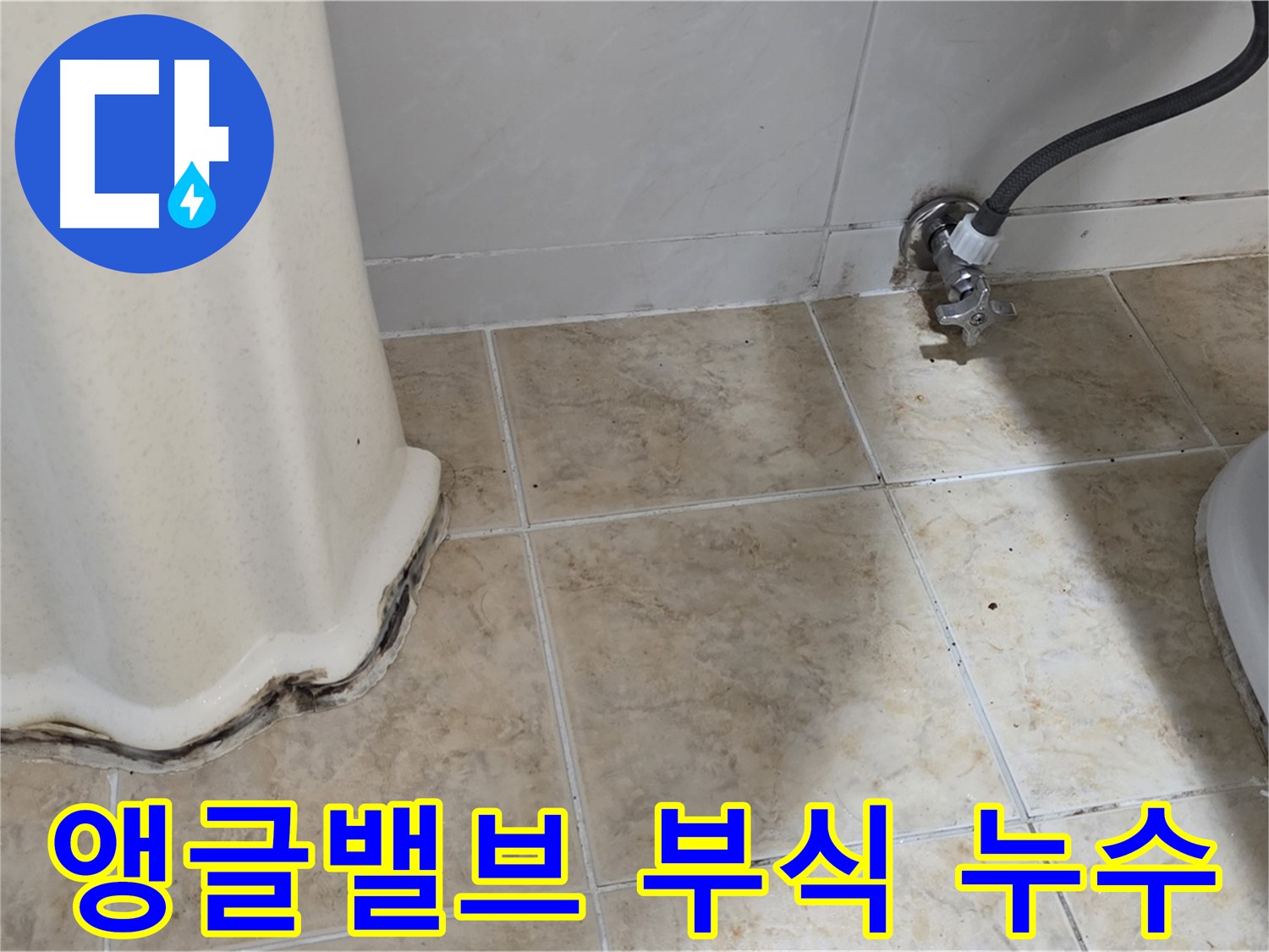 세면대 앵글밸브 부식 - 누수 초기 증상 - 밸브 점검 필요