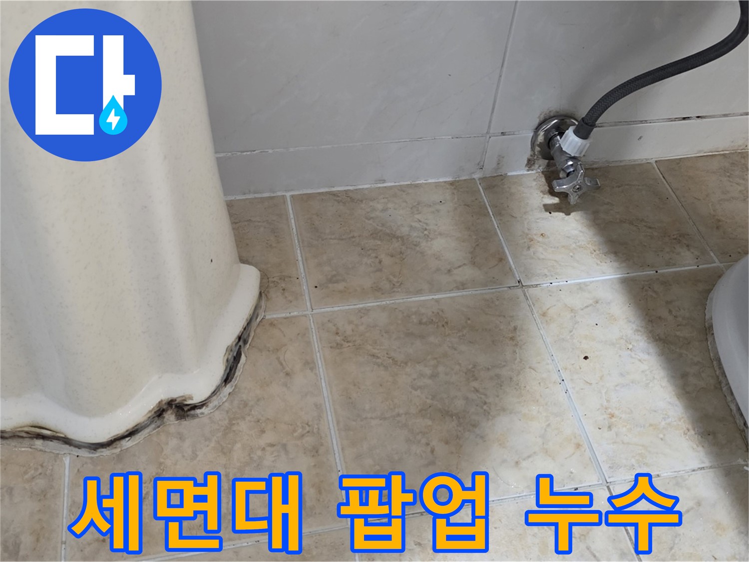 세면대 팝업 누수 - 누수가 발생한 세면대 팝업 부위를 보여주는 사진입니다. 간단한 부품 교체로 해결 가능합니다.