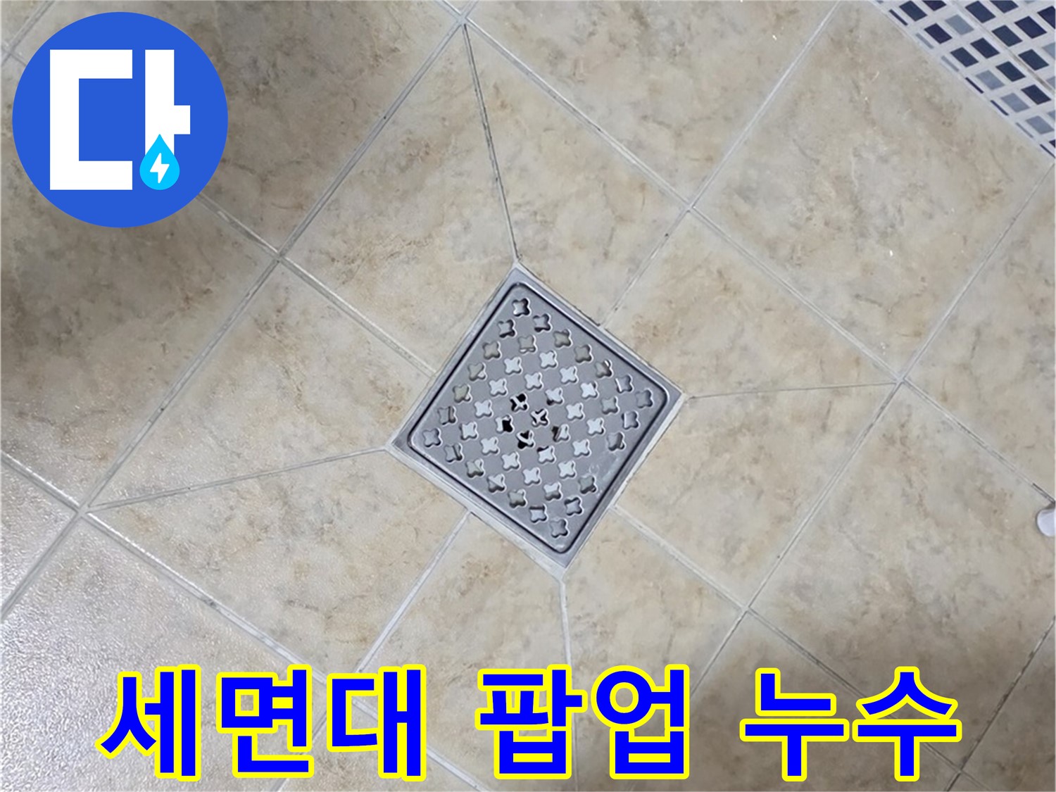 세면대 팝업 누수 - 부품 교체 및 해결