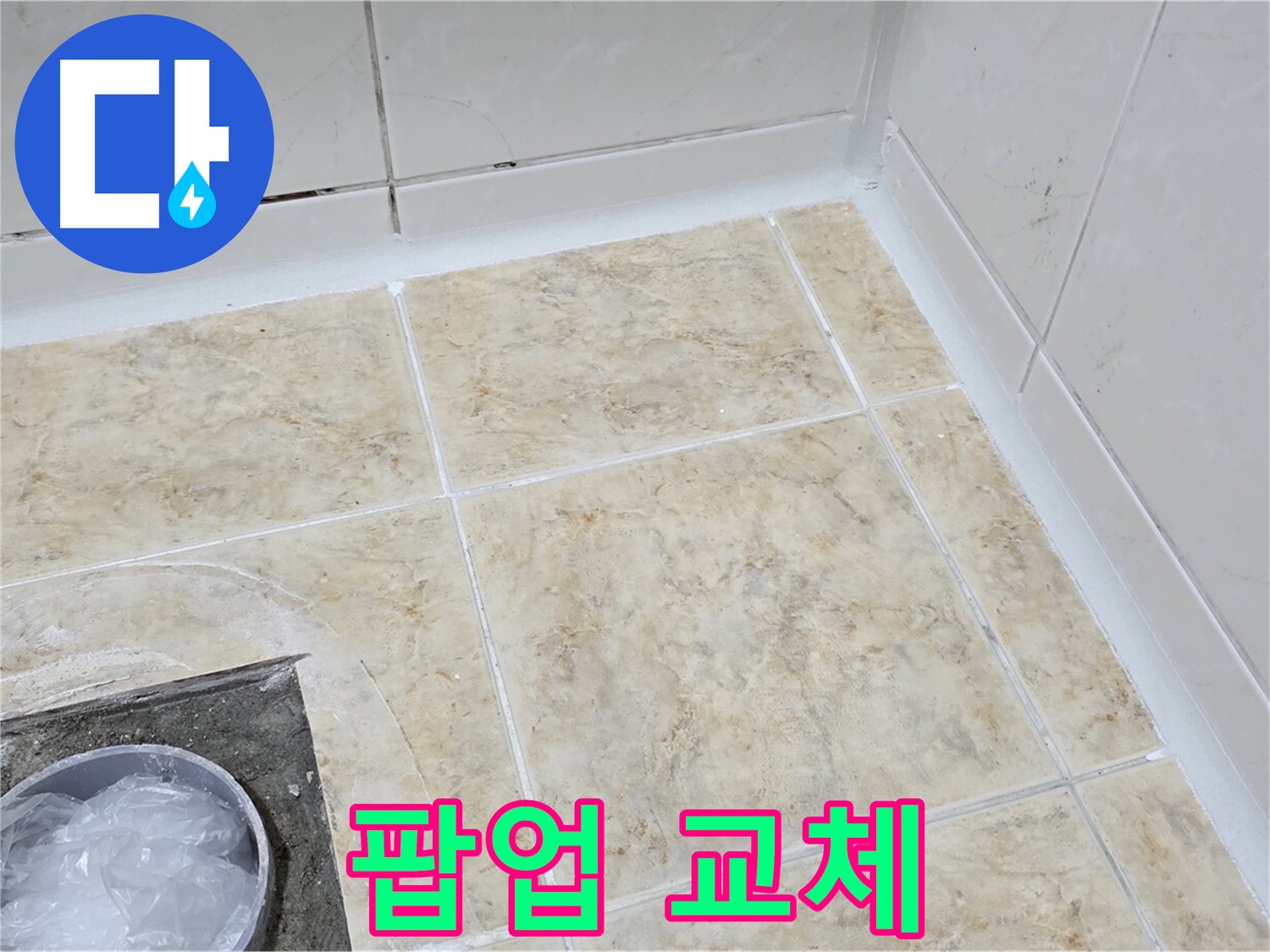 세면대 팝업 - 새 팝업으로 교체
