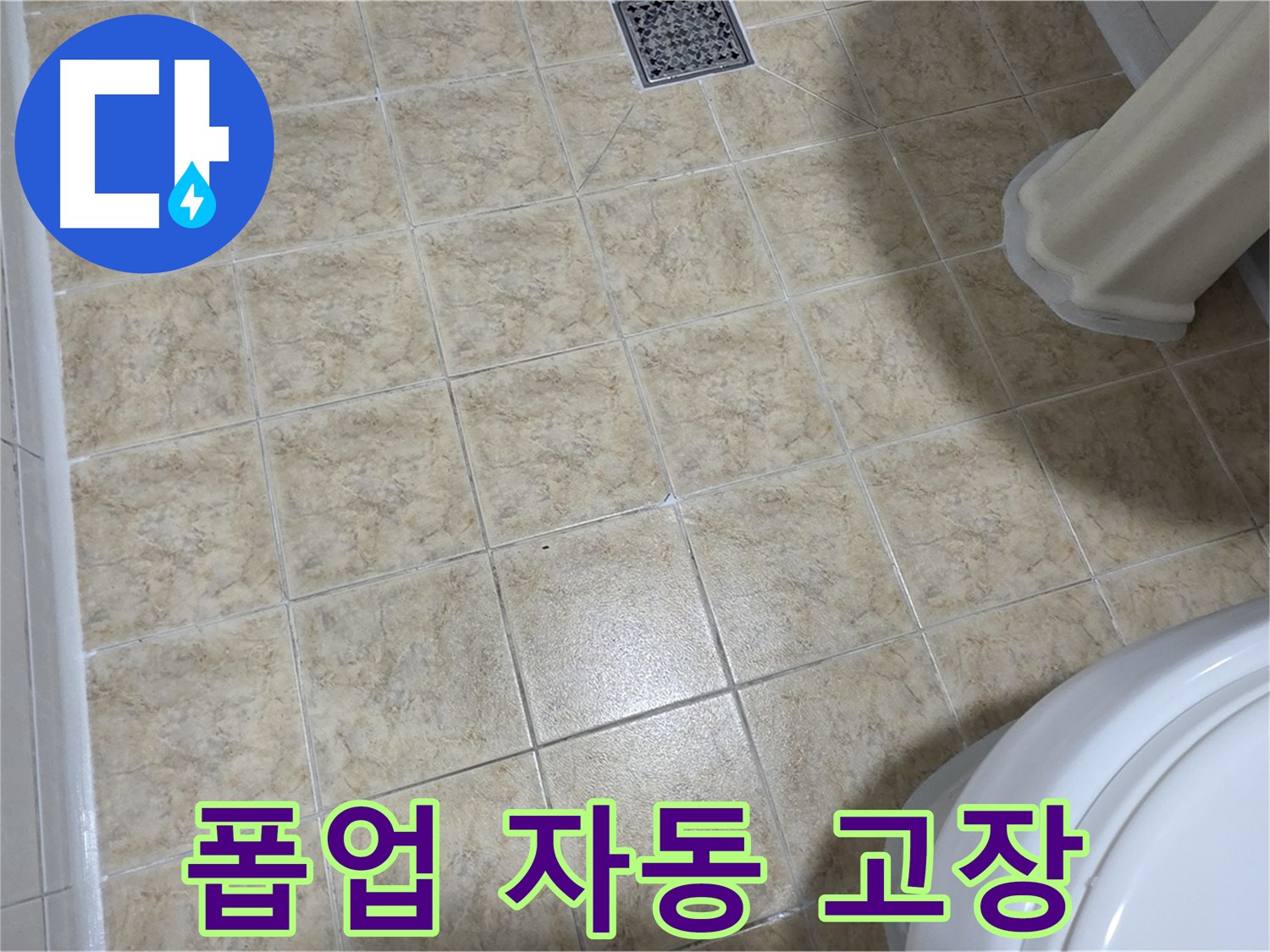 세면대 폽업 자동 고장 - 수동 폽업으로 교체!