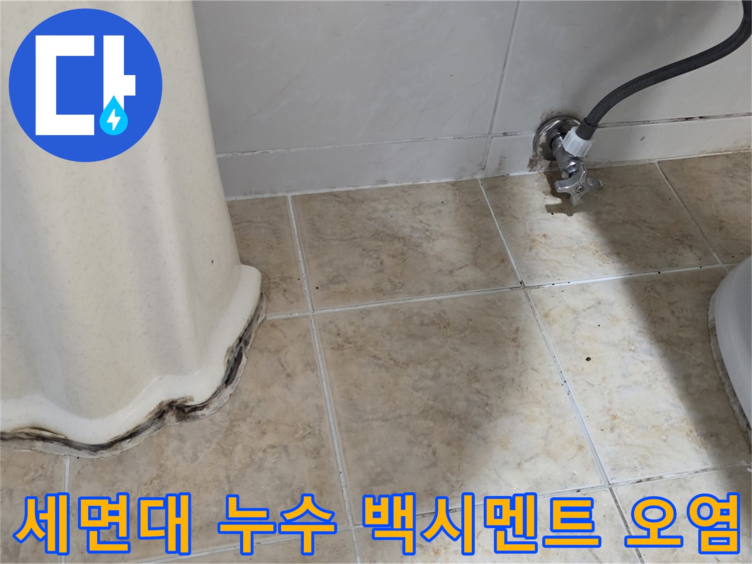 세면대 하부 백시멘트 오염 - 묵동 누수 현장에서 발견된 문제점을 보여주는 사진입니다.