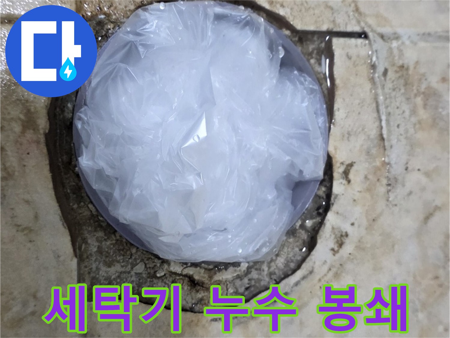 세탁기 누수 부위를 비닐로 덮어 응급조치 - 신속한 대처로 피해 확산을 막았습니다.
