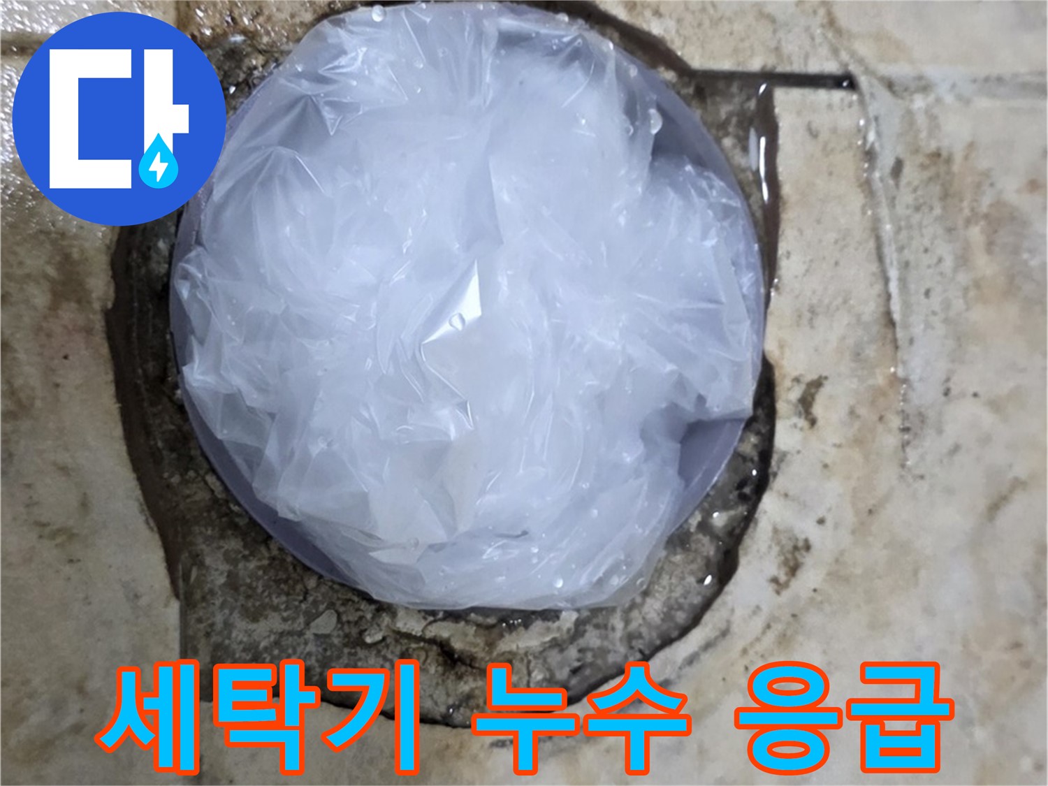 세탁기 누수 부위를 비닐로 덮어 임시로 막아둔 모습 - 추가적인 피해를 막기 위한 신속한 조치입니다.