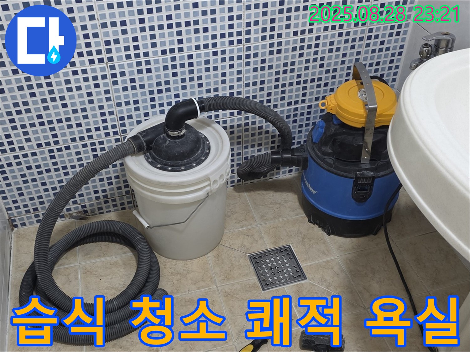 습식 청소기로 완벽하게 마무리 - 쾌적한 욕실! 묵동 화장실 누수 현장