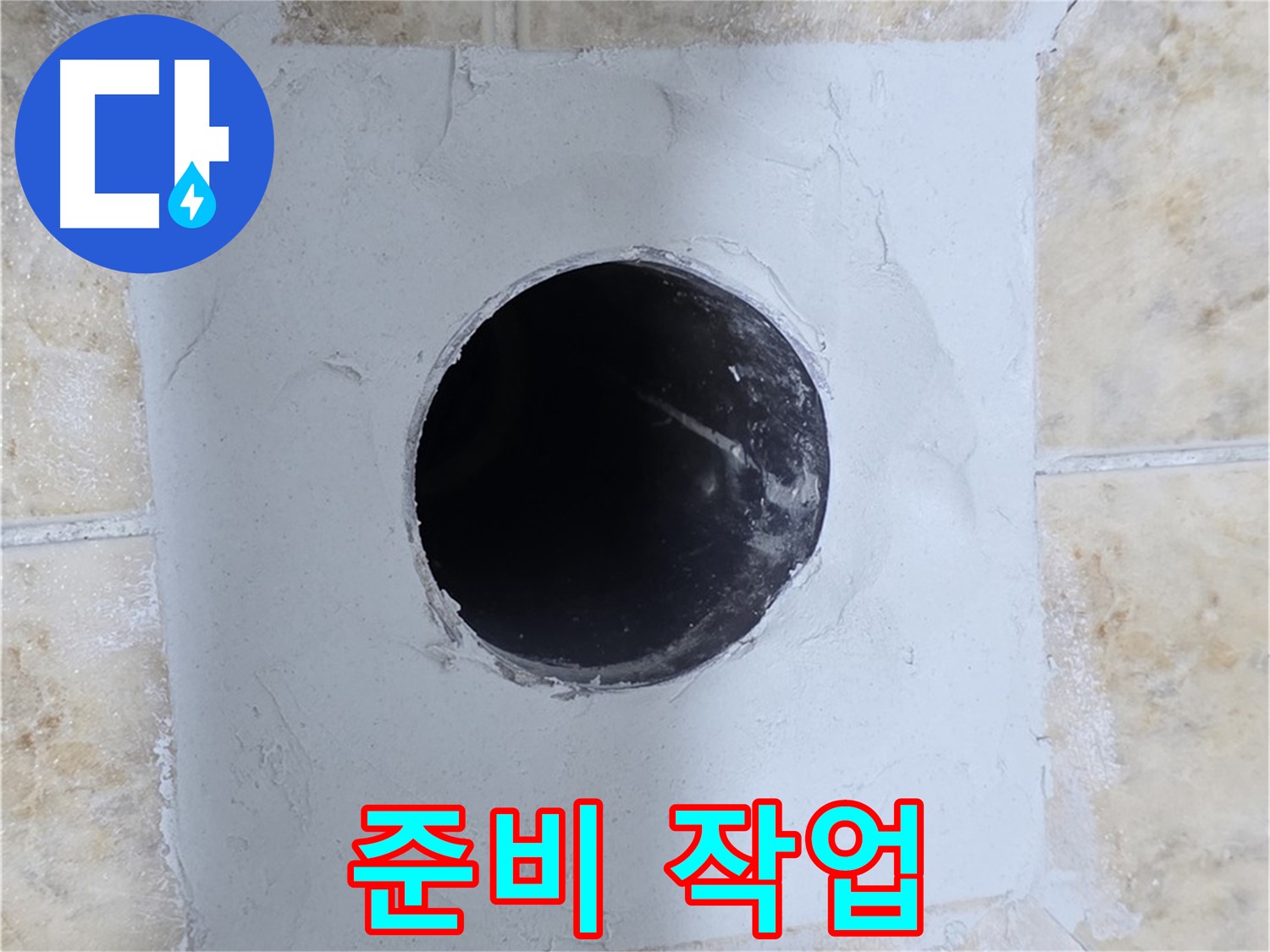 시멘트 작업 전 꼼꼼한 준비 - 완벽 시공을 위해!