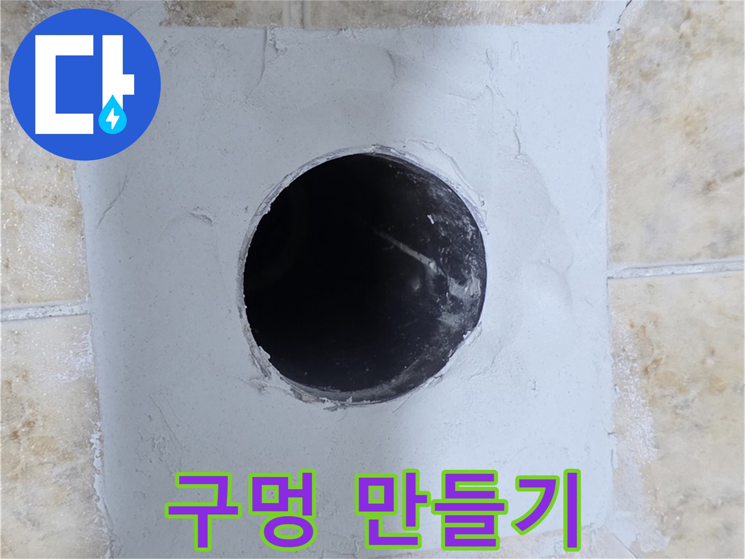 시멘트 작업 후 배관 구멍 만들기 - 정확한 위치에!