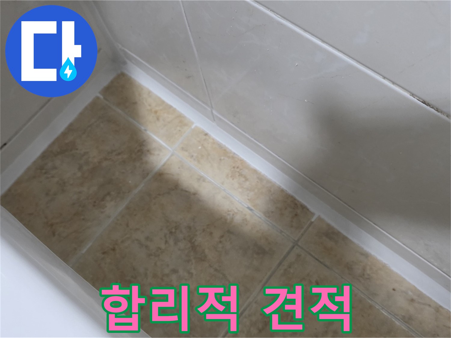 실리콘 교체 견적 - 합리적인 가격으로 욕조 실리콘 교체 서비스를 제공합니다.