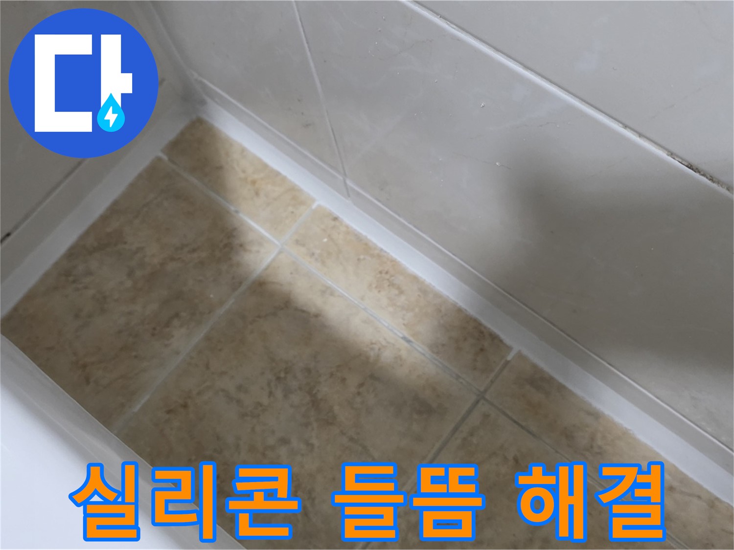 실리콘 들뜸 해결 - 들뜬 실리콘을 제거하고 꼼꼼하게 재시공한 모습입니다.