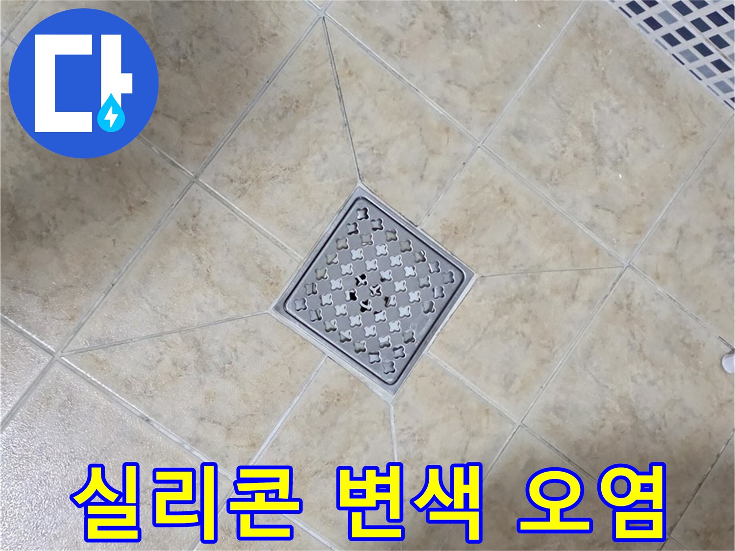 실리콘 변색 - 항균 실리콘 시공