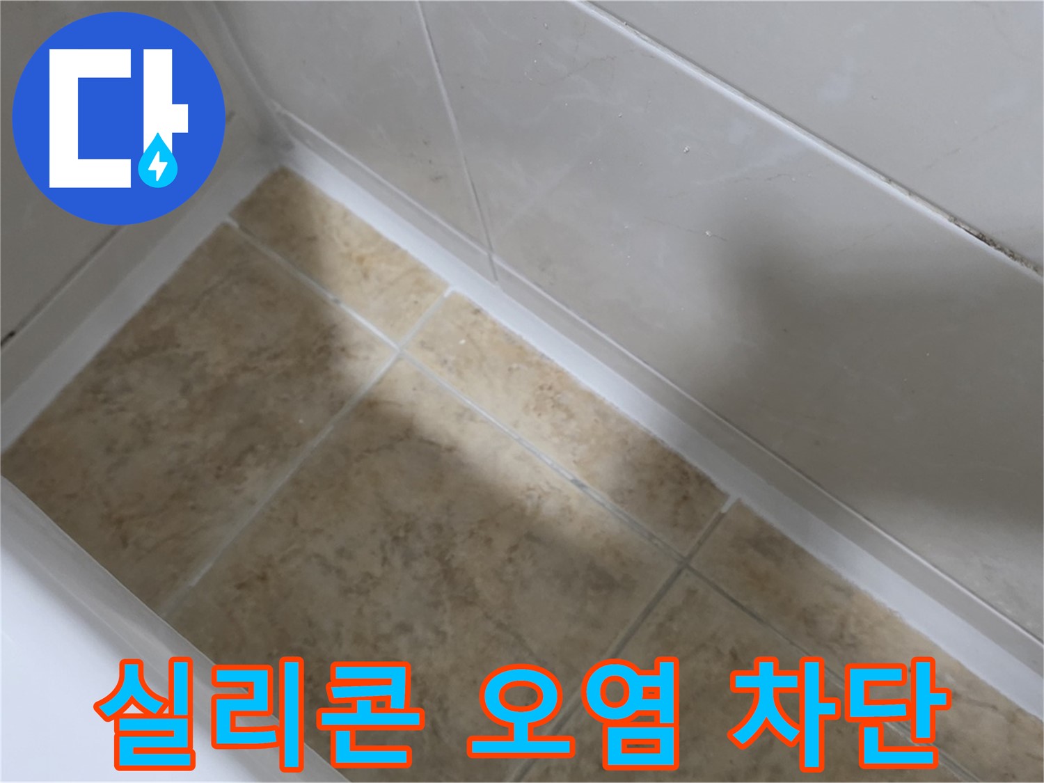 실리콘 오염 차단 - 오염된 실리콘을 제거하고 깨끗하게 시공한 모습입니다.